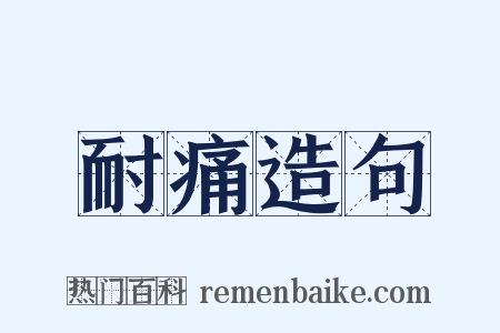 耐痛造句是什么意思的图片